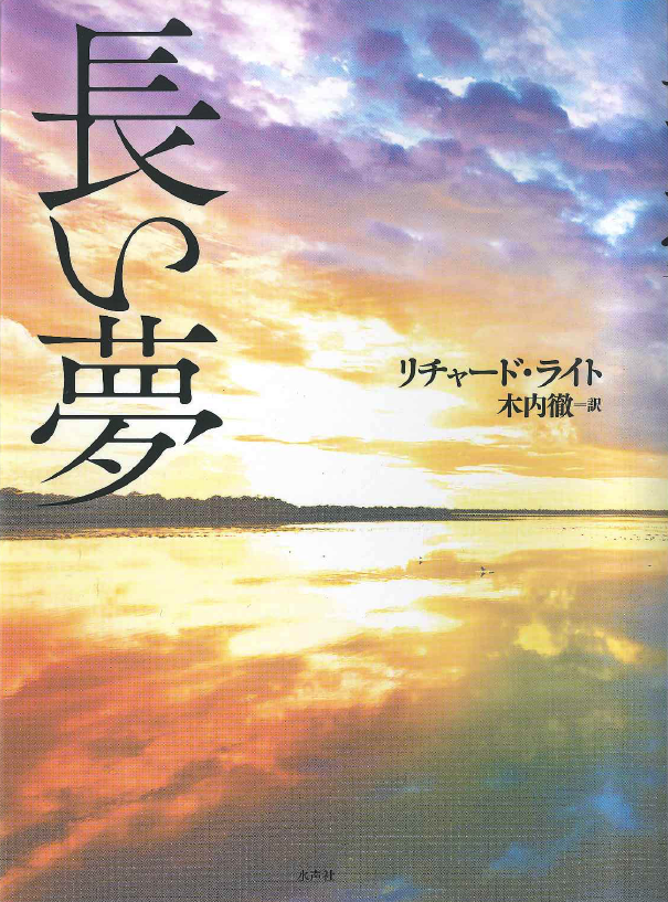 Blog 水声社 Blog Archive 3月の新刊 長い夢