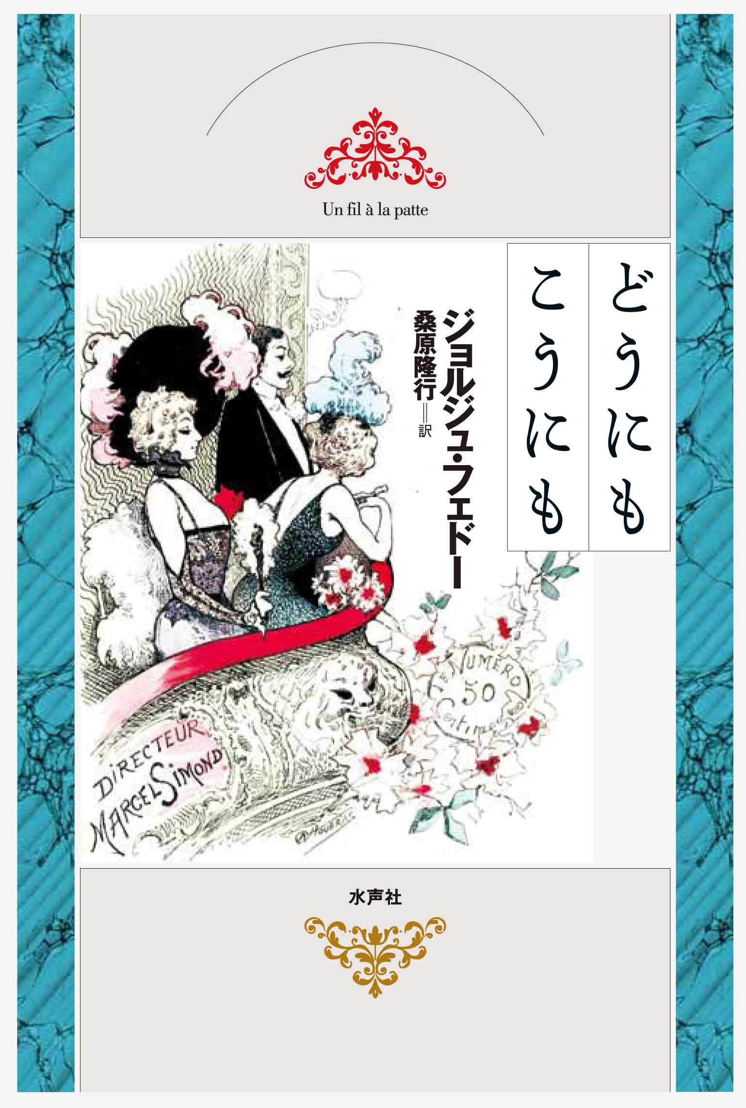 Blog 水声社 Blog Archive 6月の新刊 どうにもこうにも