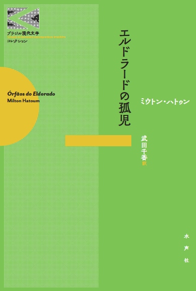 Blog 水声社 Blog Archive 11月の新刊 エルドラードの孤児 ブラジル現代文学コレクション