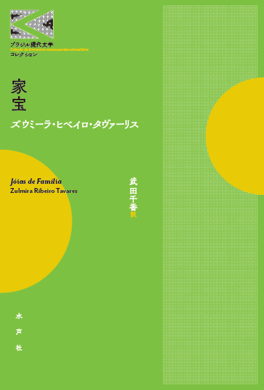 Blog 水声社 Blog Archive 12月の新刊 家宝 ブラジル現代文学コレクション