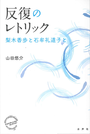 Blog 水声社 Blog Archive １月の新刊 反復のレトリック 梨木香歩と石牟礼道子と