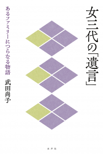 女三代の遺言_書影