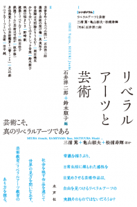 リベラルアーツと芸術＿書影